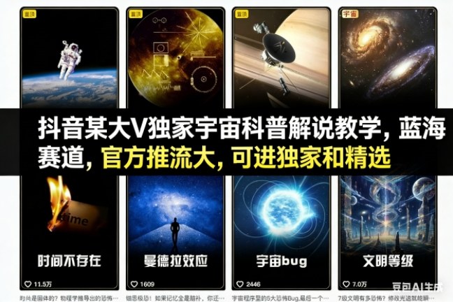 抖音某大V独家宇宙科普解说教学，蓝海赛道，官方推流大，可进独家和精选-优优云网创