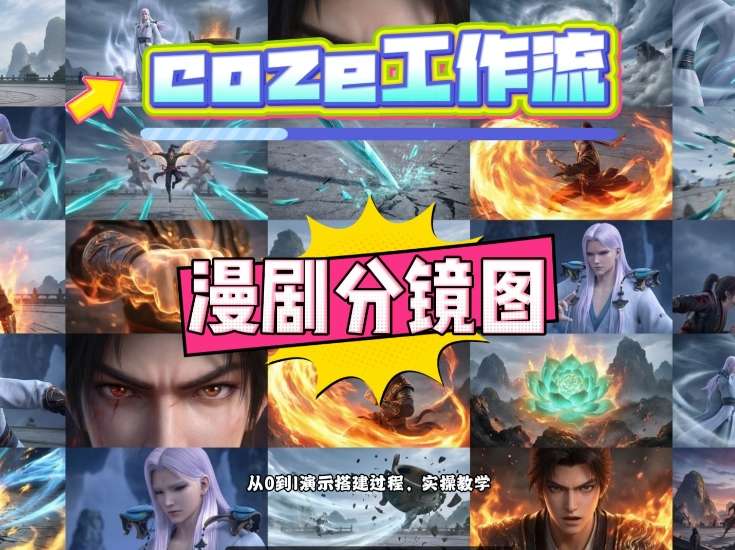 通过Coze工作流，制作《动漫分镜图》，两分钟制作完成25宫格分镜图，从0到1演示搭建过程，实操教学-优优云网创
