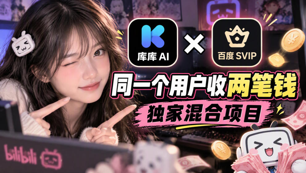 库库AI×百度SVIP：同一个用户收两笔钱，独家混合项目-优优云网创