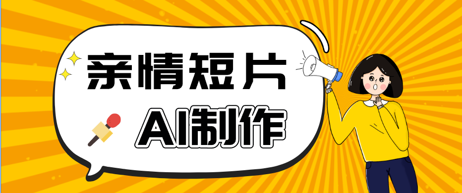 AI短视频训练营：非常爆火的第一人称视角亲情短片玩法，轻松100W+（附提示词）-优优云网创