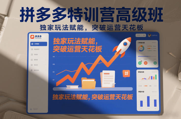 拼多多特训营高阶班，独家玩法赋能，突破运营天花板（更新26年4月1日）-优优云网创