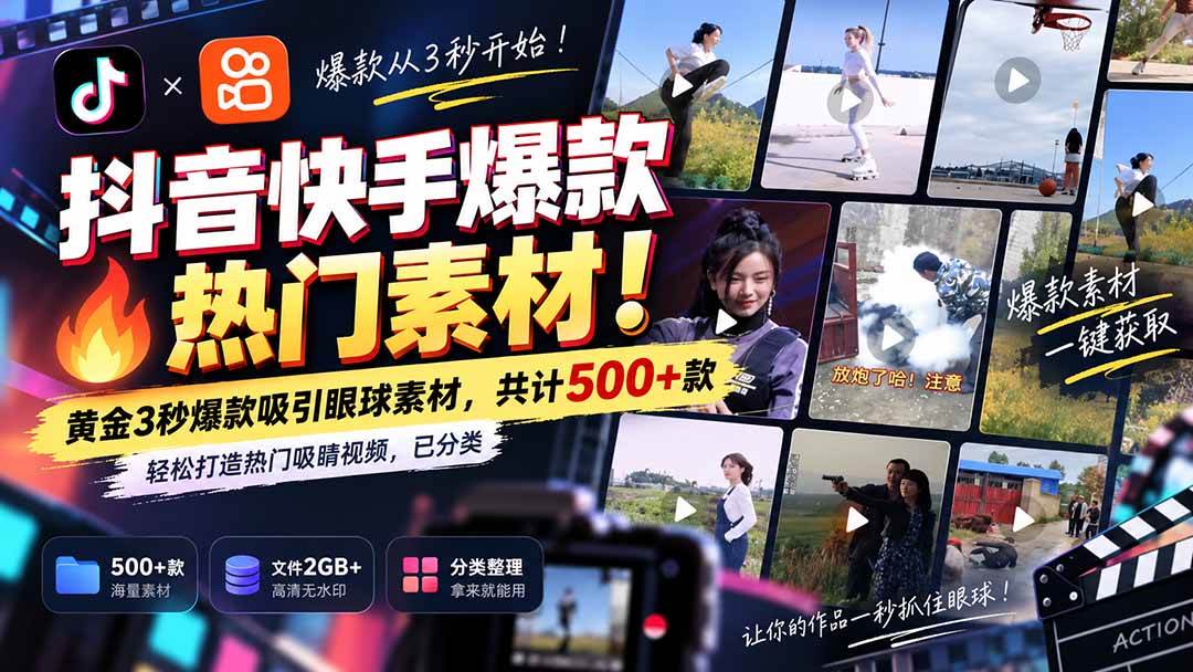 （20545期）抖音快手爆款热门素材-无水印！黄金3秒爆款吸引眼球素材，共计500+款，轻松打造热门吸睛视频，已分类-优优云网创