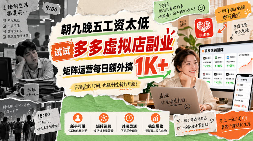 朝九晚五工资太低，试试多多虚拟店副业，矩阵运营每日额外搞1K+【揭秘】-优优云网创