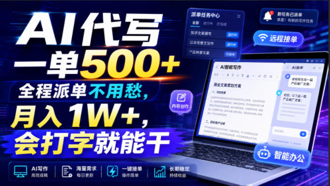 AI代写一单500+，全程派单不用愁，月入1W+，会打字就能干【揭秘】-优优云网创