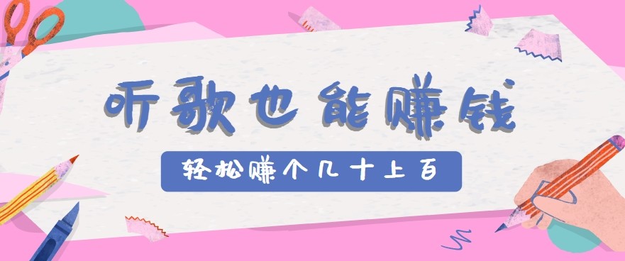听歌也能赚钱2.0,无门槛要求,只需简单的几步,就能轻松赚个几十甚至上百。-优优云网创