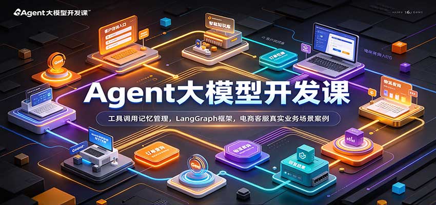 Agent大模型开发课：工具调用记忆管理，LangGraph框架，电商客服真实业务场景案例-优优云网创