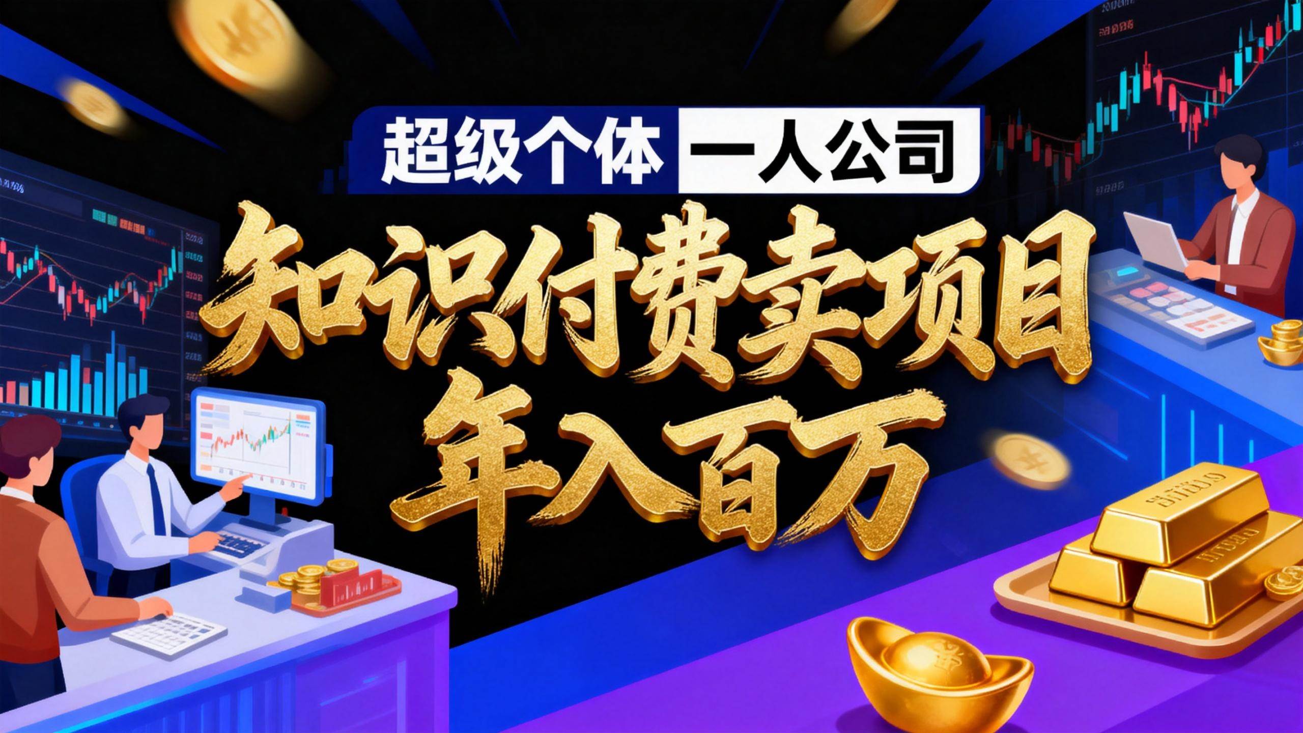 (17093期)2026年“超级个体一人公司”私域卖项目年入百万,个人IP-精准引流-项目包装-转化成交-优优云网创
