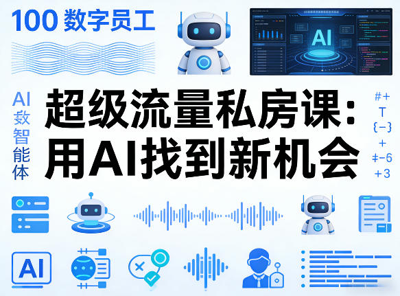 你的AI数字员工100个智能体，超级流量私房课，用AI找到新机会-优优云网创