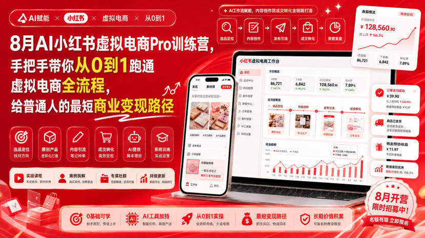 8月AI小红书虚拟电商Pro训练营，手把手带你从0到1跑通虚拟电商全流程，给普通人的最短商业变现路径-优优云网创