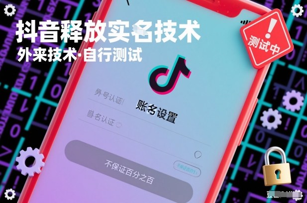 抖音释放SM技术：外来技术，自行测试，不保证百分之百-优优云网创