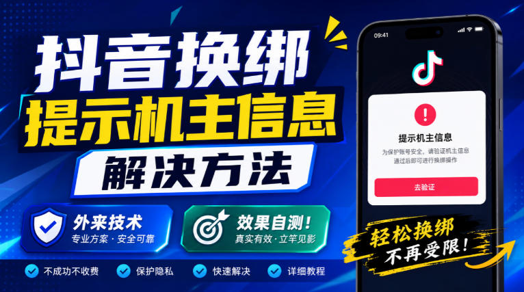 抖音换绑提示机主信息解决方法，外来技术，效果自测！-优优云网创