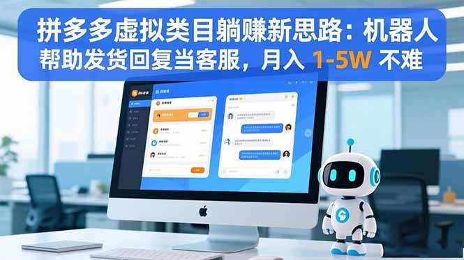 （16569期）拼多多虚拟类目躺赚新思路：机器人帮助发货回复当客服，月入 1-5W 不难-优优云网创