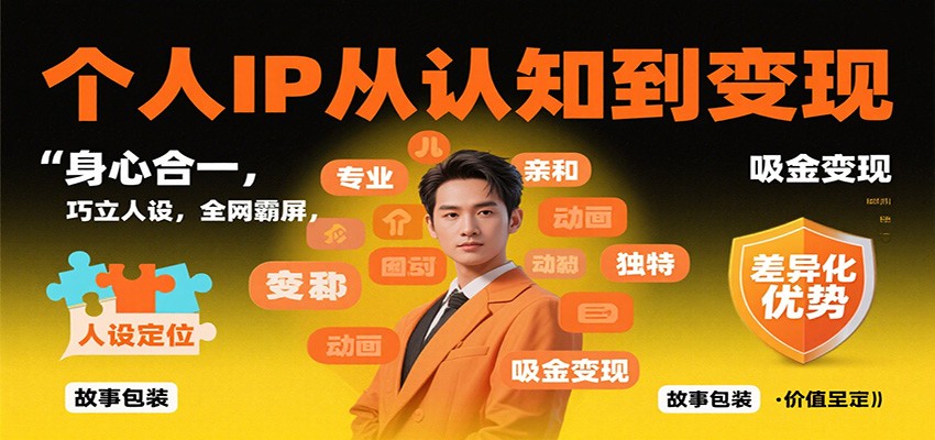 个人IP从认知到变现，身心合一，巧立人设，全网霸屏，吸金变现-优优云网创