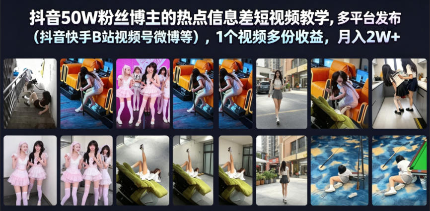 抖音50W粉丝博主的热点信息差教学，多平台发布（抖音快手B站视频号微博等），1个视频多份收益，月入2W+-优优云网创