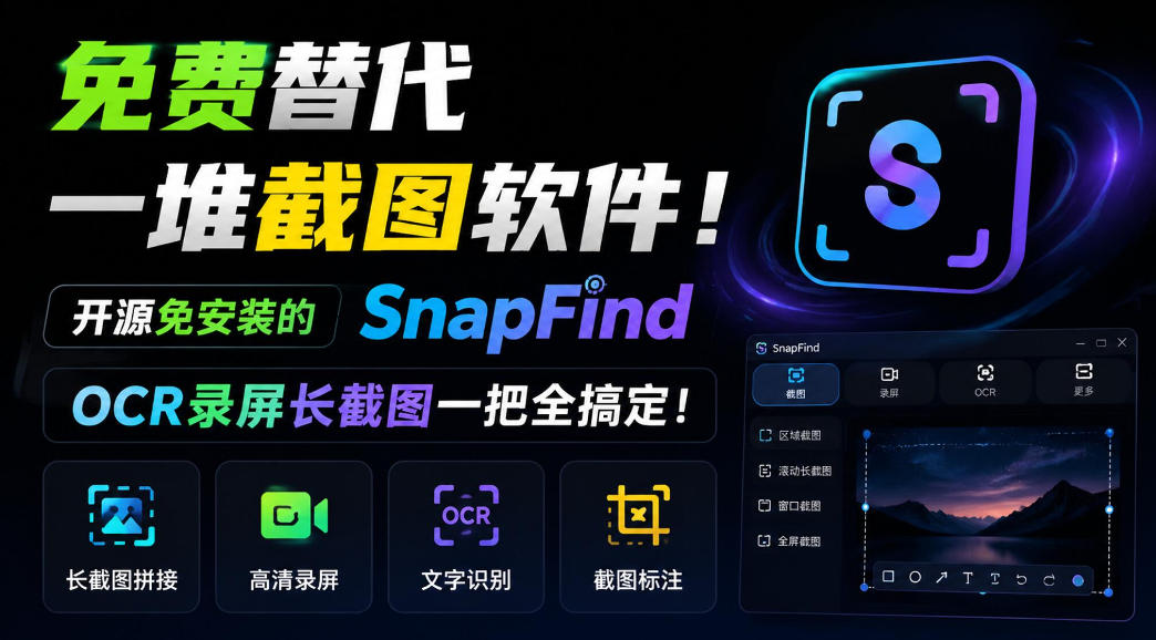 免费替代一堆截图软件！开源免安装的SnapFind，OCR录屏长截图一把全搞定！-优优云网创