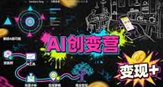 AI创变营，从0到1学AI，能落地、能賺米的全场景实战课（更新5月）-优优云网创