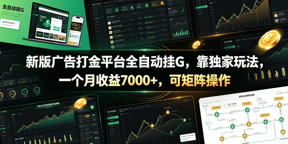 新版广告打金平台全自动挂G,靠独家玩法,一个月收益7000+,可矩阵操作【附全套脚本】【揭秘】 新版广告打金平台全自动挂G,靠独家玩法,一个月收益7000+,可矩阵操作【附全套脚本】【揭秘】