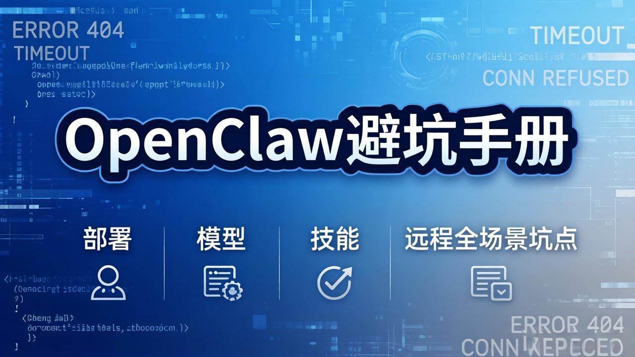 （17671期）OpenClaw避坑手册：部署+模型+技能+远程全场景坑点，一次性给你说全，少走弯路-优优云网创