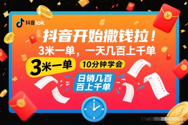 抖音开始撒钱拉,3米一单,一天几百上千单,项目简单,10分钟学会【揭秘】-优优云网创