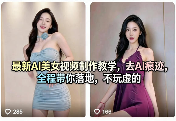最新AI美女视频制作教学，去AI痕迹，全程带你落地，不玩虚的-优优云网创