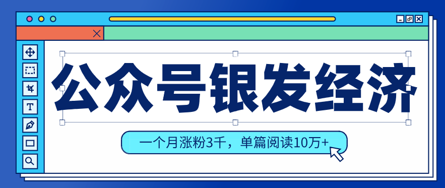 公众号老年哲学鸡汤赛道，一个月涨粉3千，单篇阅读10万+（详细操作教程）-优优云网创