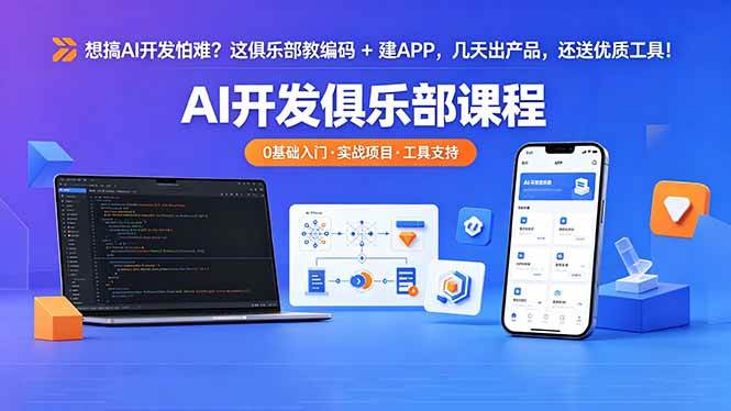 （18443期）想搞 AI 开发怕难？这俱乐部教编码 + 建 APP，几天出产品，还送优质工具【原创双语字幕】-优优云网创