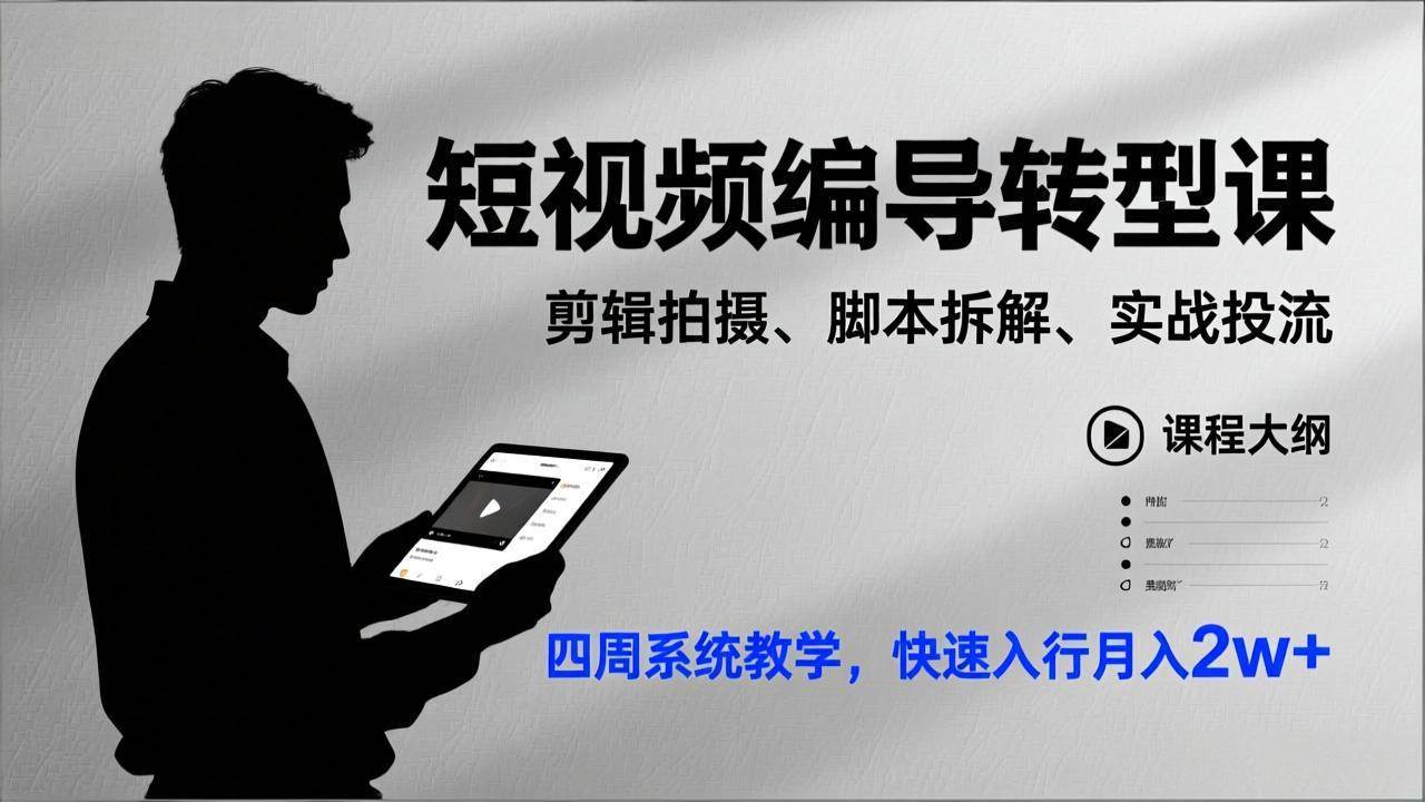 (17062期)短视频编导转型课,剪辑拍摄、脚本拆解、实战投流,四周系统教学,快速入行月入2w+-优优云网创