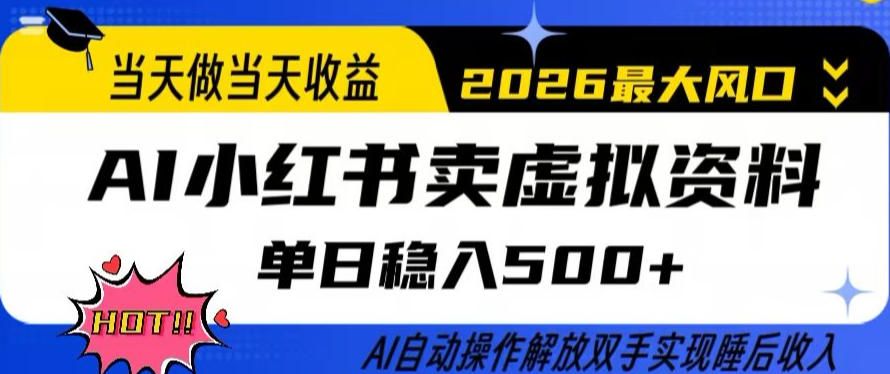 当天做当天收益，AI小红书卖虚拟资料单日稳入5张+，AI自动操作，解放双手实现睡后收入【揭秘】-优优云网创