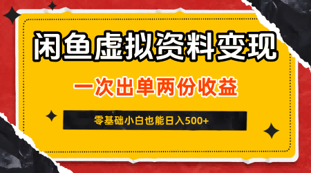闲鱼虚拟资料新变现玩法，信息差项目，一次出单两份收益，无需囤货，可批量矩阵，零基础小白也能日入5张-优优云网创