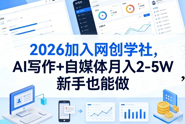 2026加入网创学社，AI写作+自媒体月入2-5W，新手也能做【揭秘】-优优云网创