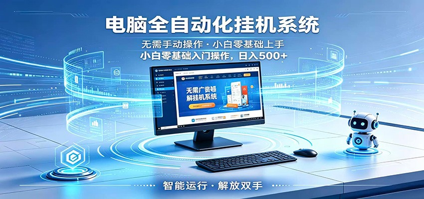 智能广告挂机无需值守，小白上手轻松实现每日增收-优优云网创