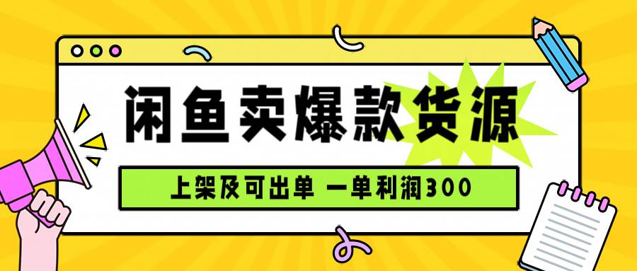 (15977期)闲鱼卖爆款货源,每天利润1000,上架即出单-优优云网创