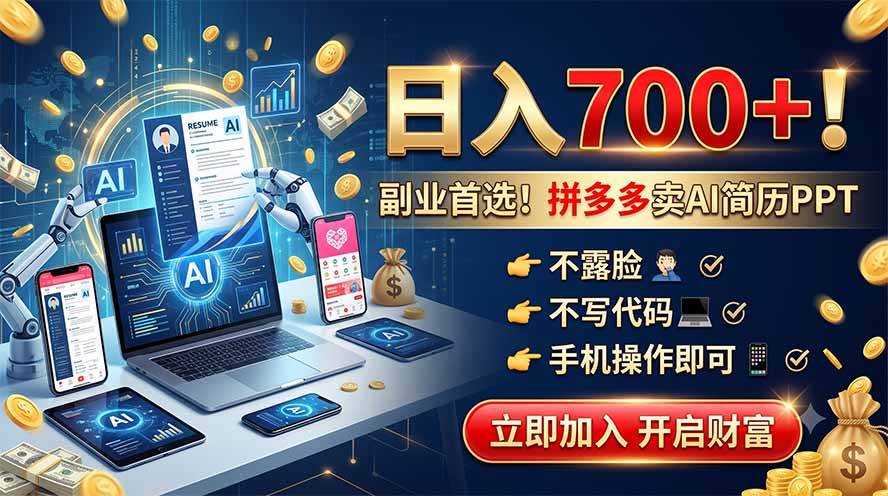 （19490期）拼多多卖AI简历PPT，不露脸不写代码，手机操作日入700+，副业首选！-优优云网创