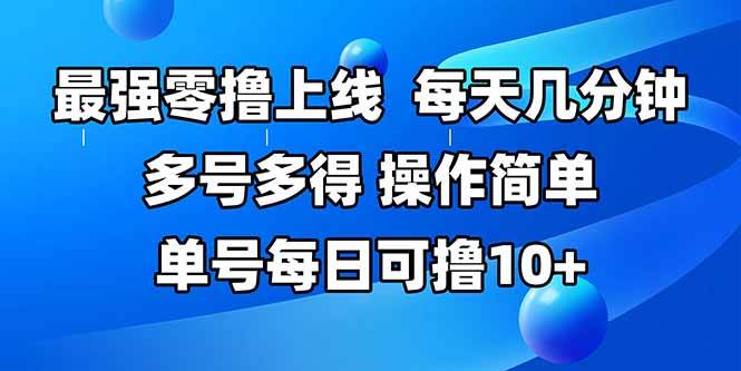 （15399期）最强零撸上线，多做多得，不费时间，操作简单 每天几分钟 单号每日可撸10+-优优云网创