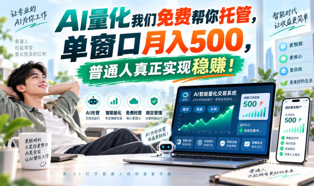 AI量化副业天花板，单窗口月入500，普通人真正实现稳赚！-优优云网创