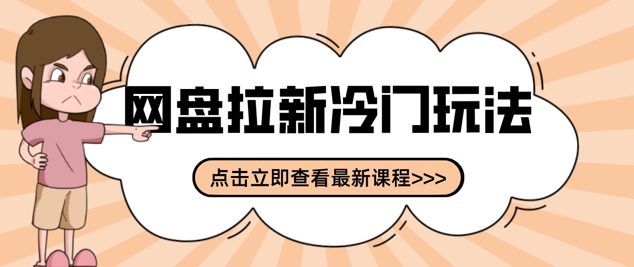 网盘拉新贴吧冷门玩法2-3天变现,实操细节全拆解快速上手拓展收益渠道 网盘拉新贴吧冷门玩法2-3天变现,实操细节全拆解快速上手拓展收益渠道
