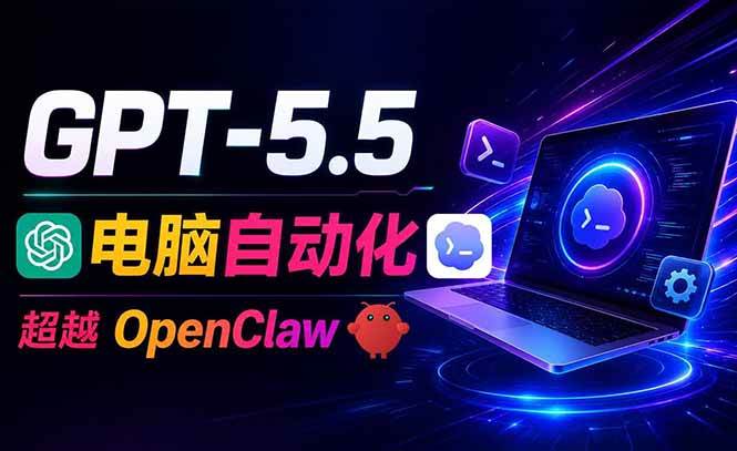 （18985期）GPT-5.5+Codex全自动操控电脑和浏览器，彻底取代OpenClaw+Hermes完成复杂任务-优优云网创