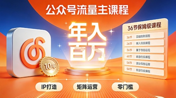 公众号流量主零门槛賺钱秘籍!覆盖全环节实战技巧,IP搭建+矩阵运营,月入几个W 公众号流量主零门槛賺钱秘籍!覆盖全环节实战技巧,IP搭建+矩阵运营,月入几个W