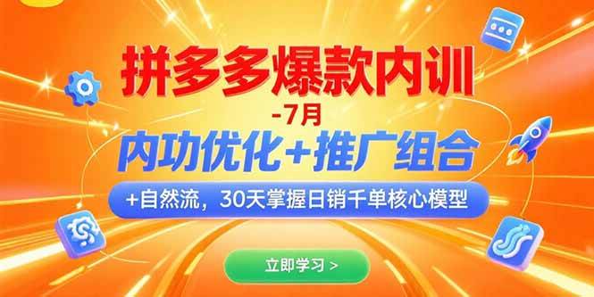（15402期）拼多多爆款内训-7月 内功优化+推广组合+自然流 30天掌握日销千单核心模型-优优云网创