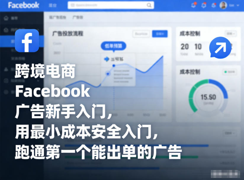 跨境电商Facebook广告新手入门,用最小成本安全入门,跑通第一个能出单的广告-优优云网创