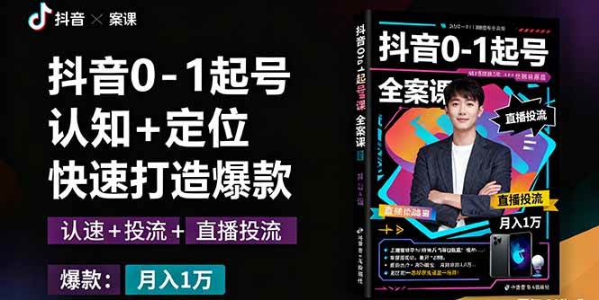 （16127期）抖音0-1起号全案课：认知+定位+直播投流+快速打造爆款，月入10万+秘籍-优优云网创