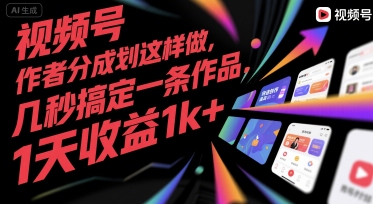 视频号创作者分成计划这样做,几秒搞定一条作品,1天收益1k+【揭秘】-优优云网创