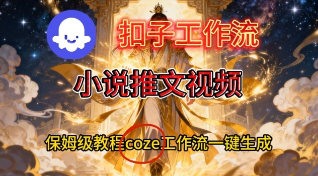 Coze扣子智能体工作流一键生成小说推文视频,保姆级搭建教学 Coze扣子智能体工作流一键生成小说推文视频,保姆级搭建教学