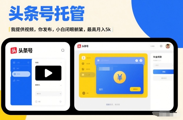 头条号AI托管,我提供视频,你发布,小白闭眼躺賺,最高月入5k+【揭秘】-优优云网创