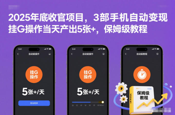 2025年底收官项目，3部手机自动变现，挂G操作当天产出5张+，保姆级教程【揭秘】-优优云网创