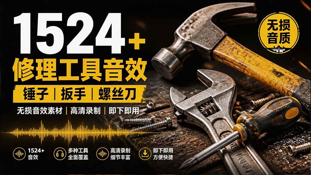 （19640期）1524个宝藏剪辑无损音效！日常常见工具音效包，含扳手、剪刀、锯, 泵, 斧头，锤子工具等，中文分类-优优云网创
