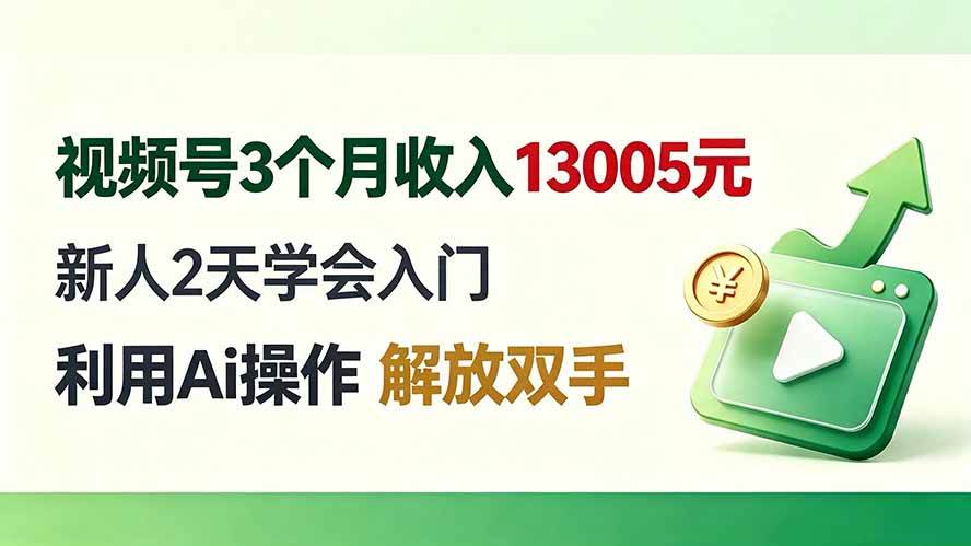 （19807期）视频号3个月收入13005元， 新人2天学会入门， 利用Ai操作 解放双手！-优优云网创