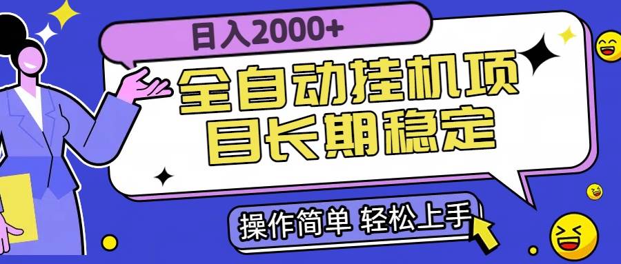 （15461期）全自动挂机项目日入2000+长期稳定收益-优优云网创