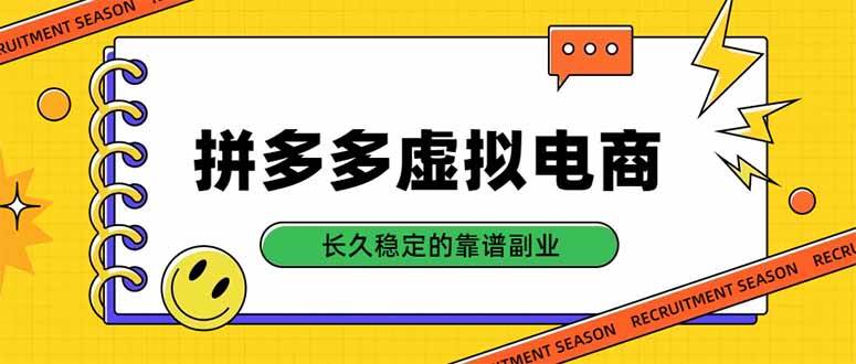 （20455期）拼多多虚拟电商，单店日入500+，合规稳定的老牌项目，长久稳定才是基础-优优云网创