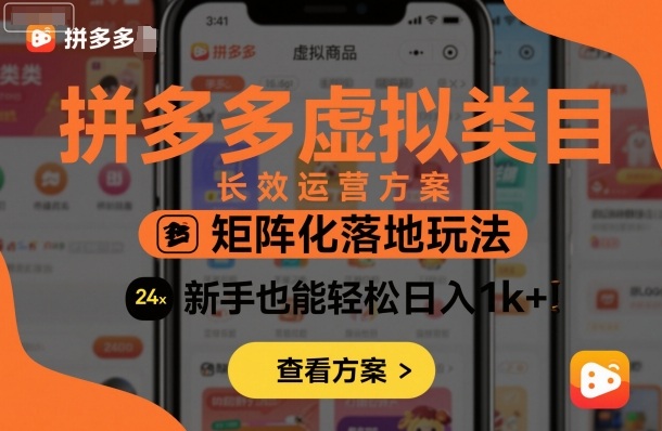 拼多多虚拟类目长效运营方案：矩阵化落地玩法，新手也能轻松日入1k+-优优云网创